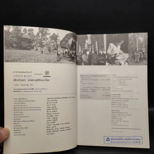 เที่ยวล้านนาตามหาภูมิปัญญาไทย - จารุภัทร วิมุตเศรษฐ์ รูปที่ 5