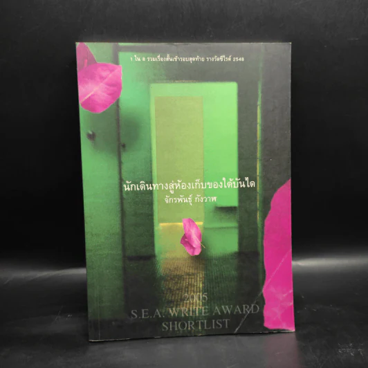 นักเดินทางสู่ห้องเก็บของใต้บันได - จักรพันธุ์ กังวาฬ รูปที่ 1