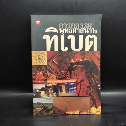 อารยธรรมพุทธศาสนาในทิเบต - พระมหาสมจินต์ สมมาปญโญ รูปที่ 1