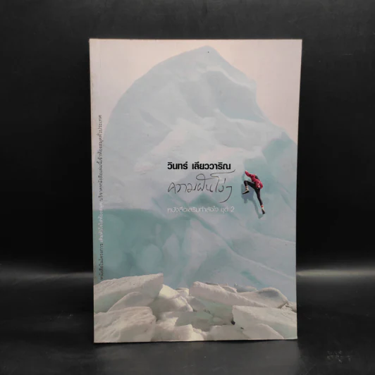 ความฝันโง่ๆ หนังสือเสริมกำลังใจ ชุด 2 - วินทร์ เลียววาริณ รูปที่ 1
