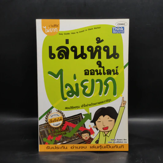 เล่นหุ้นออนไลน์ไม่ยาก รูปที่ 1