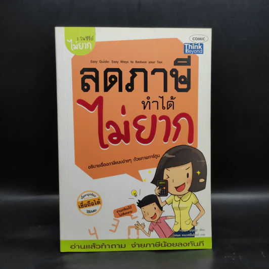 1 ในซีรี่ย์ไม่ยาก ลดภาษีทำได้ไม่ยาก รูปที่ 1