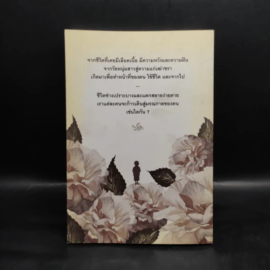 ข้อสอบสำคัญชื่อความตาย - อรสม สุทธิสาคร รูปที่ 2