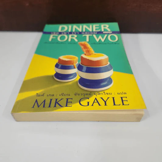 Dinner For Two เธอเขาเราและผม - Mike Gayle รูปที่ 5