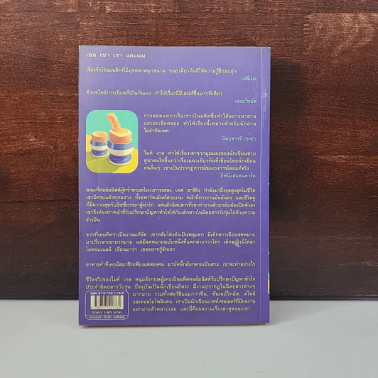 Dinner For Two เธอเขาเราและผม - Mike Gayle รูปที่ 6