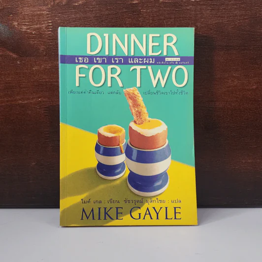Dinner For Two เธอเขาเราและผม - Mike Gayle รูปที่ 1