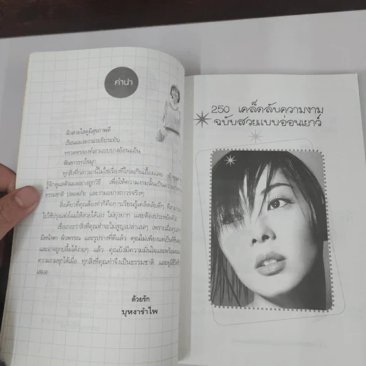 250 เคล็ดลับความงาม ฉบับสวยแบบอ่อนเยาว์ - บุหงารำไพ รูปที่ 8
