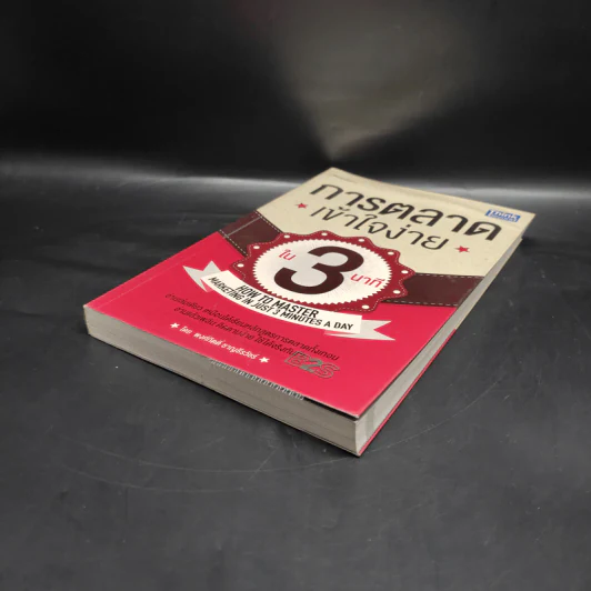 การตลาดเข้าใจง่ายใน 3 นาที - พงศ์กิตติ์ ชาญธีรวัชร์ รูปที่ 4