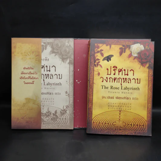 Boxset ปริศนาวงกตกุหลาบ - ติตาเนีย ฮาร์ดี รูปที่ 5