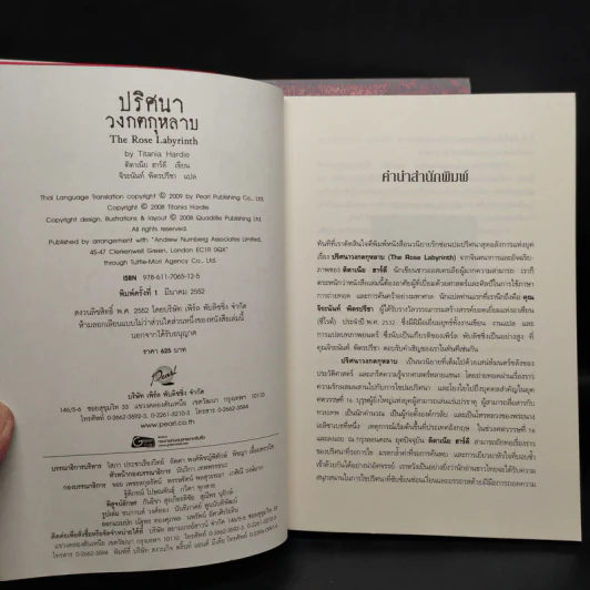 Boxset ปริศนาวงกตกุหลาบ - ติตาเนีย ฮาร์ดี รูปที่ 6