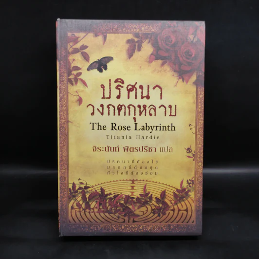 Boxset ปริศนาวงกตกุหลาบ - ติตาเนีย ฮาร์ดี รูปที่ 1