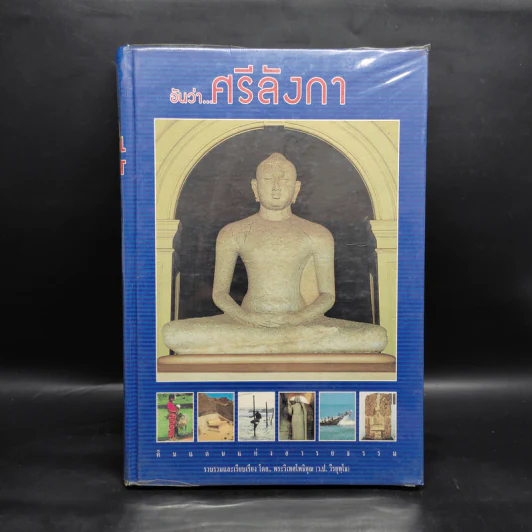 อันว่า...ศรีลังกา - พระวิเทศโพธิคุณ (ว.ป.วีรยุทโธ) รูปที่ 1