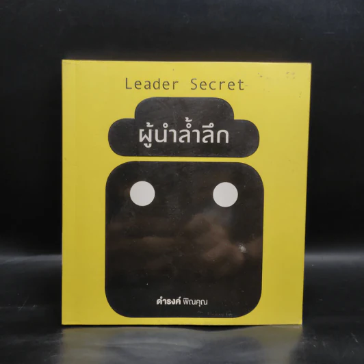 ผู้นำล้ำลึก Leader Secret - ดำรงค์ พิณคุณ รูปที่ 1