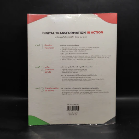 Digital Transformation in Action เปลี่ยนธุรกิจในยุคดิจิทัล Step by Step - ธนพงศ์พรรณ ธัญญรัตตกุล รูปที่ 2