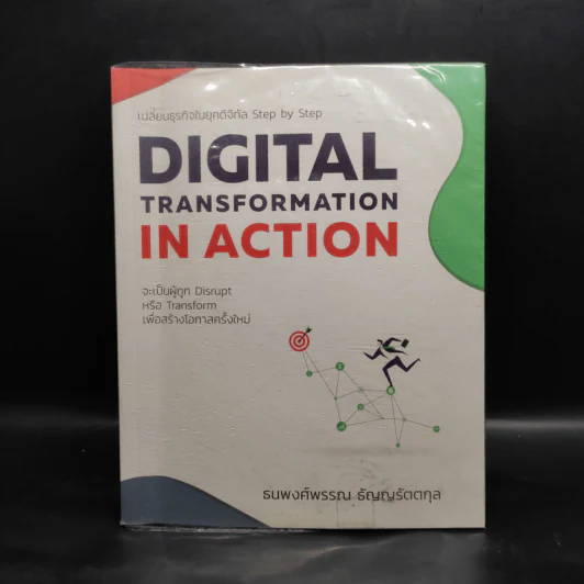 Digital Transformation in Action เปลี่ยนธุรกิจในยุคดิจิทัล Step by Step - ธนพงศ์พรรณ ธัญญรัตตกุล รูปที่ 1