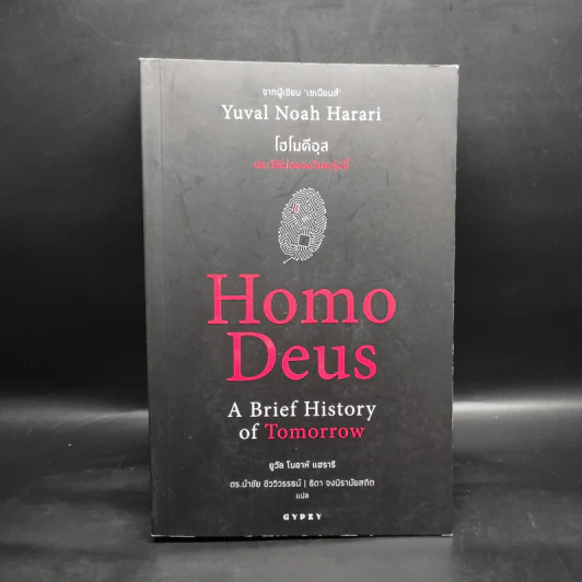 Homo Deus A Brief History of Tomorrow โฮโมดีอุส ประวัติย่อของวันพรุ่งนี้ - ยูวัล โนอาห์ แฮรารี รูปที่ 1
