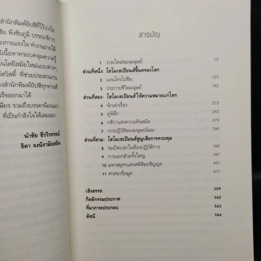 Homo Deus A Brief History of Tomorrow โฮโมดีอุส ประวัติย่อของวันพรุ่งนี้ - ยูวัล โนอาห์ แฮรารี รูปที่ 6