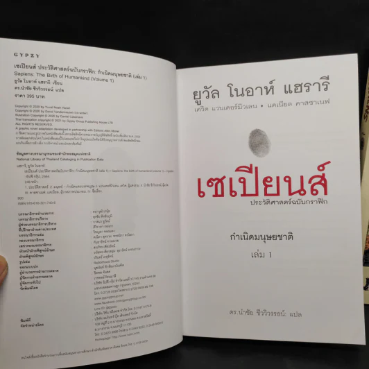 Sapiens เซเปียนส์ ประวัติศาสตร์ฉบับกราฟิก เล่ม 1-2 รูปที่ 6