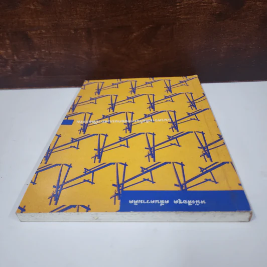 หนังสือชุด คลื่นความคิด แนวความคิดในการออกแบบสถาปัตยกรรม รูปที่ 4
