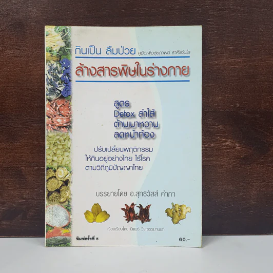 กินเป็น ลืมป่วย ล้างสารพิษในร่างกาย - อ.สุทธิวัสส์ คำภา รูปที่ 1