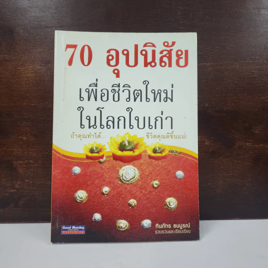 70 อุปนิสัย เพื่อชีวิตใหม่ ในโลกใบเก่า - ทินภัทร ธนบูรณ์ รูปที่ 1