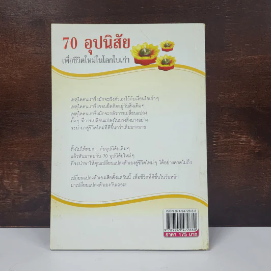 70 อุปนิสัย เพื่อชีวิตใหม่ ในโลกใบเก่า - ทินภัทร ธนบูรณ์ รูปที่ 6