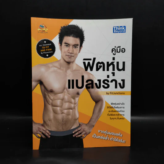 คู่มือฟิตหุ่นแปลงร่าง - FitJunctions รูปที่ 1