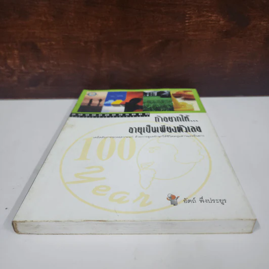 ถ้าอยากให้... อายุเป็นเพียงตัวเลข - อัตถ์ พึ่งประยูร รูปที่ 5