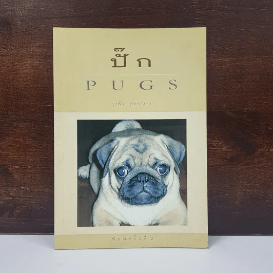 ปั๊ก Pugs - รุ่งฟ้า ภัทรลังกา รูปที่ 1