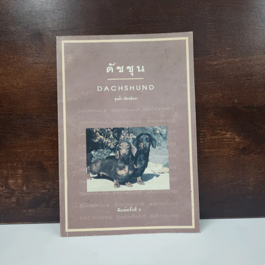 ดัชชุน Dachshund - รุ่งฟ้า ภัทรลังกา รูปที่ 1