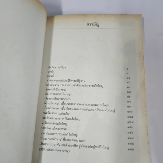 ไทรบพม่า - นิพัทธ์พร เพ็งแก้ว, นวลแก้ว บูรพวัฒน์ รูปที่ 7