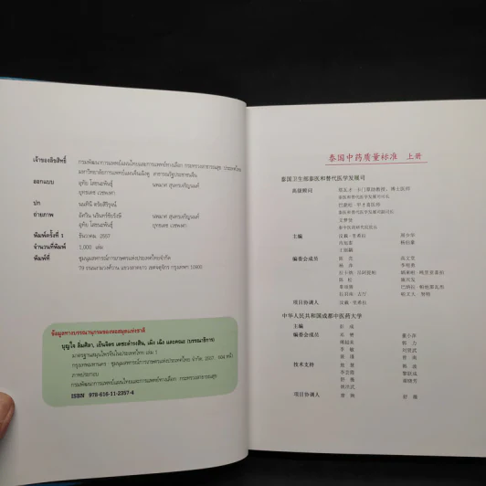 มาตรฐานสมุนไพรจีนในประเทศไทย เล่ม 1 รูปที่ 6