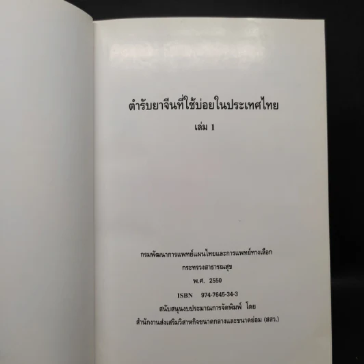 ตำรับยาจีนที่ใช้บ่อยในประเทศไทย เล่ม 1 รูปที่ 5