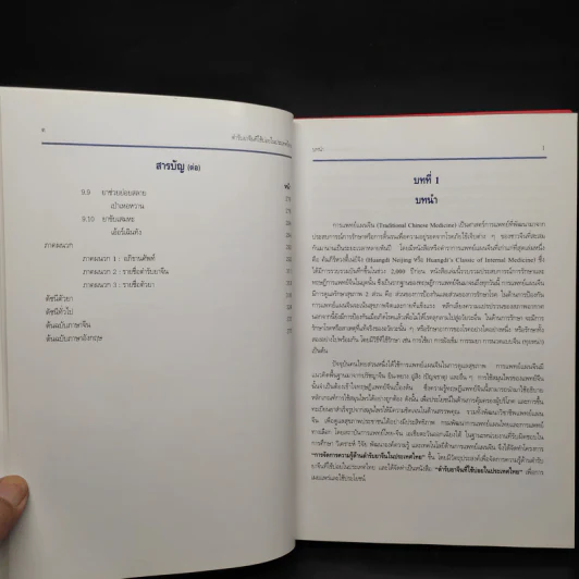 ตำรับยาจีนที่ใช้บ่อยในประเทศไทย เล่ม 1 รูปที่ 7