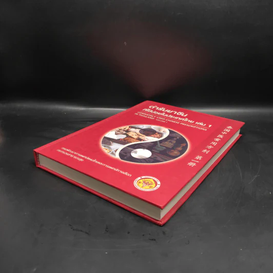 ตำรับยาจีนที่ใช้บ่อยในประเทศไทย เล่ม 1 รูปที่ 4