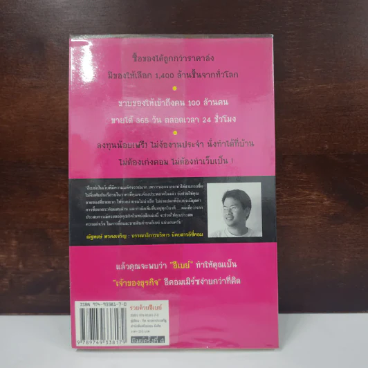 รวยด้วยอีเบย์ - กิต จรรยาประเสริฐ รูปที่ 6