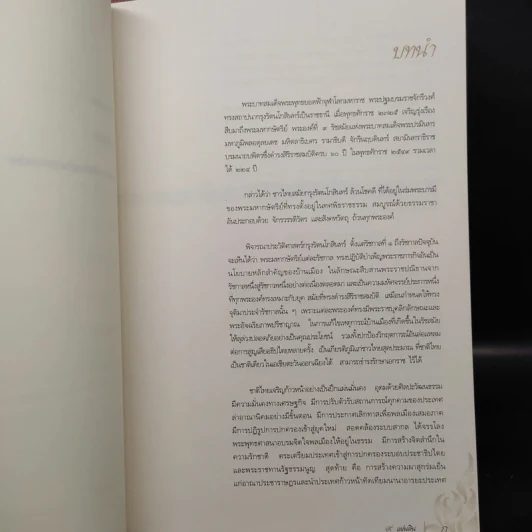 9 แผ่นดินของการปฏิรูประบบราชการ รูปที่ 10