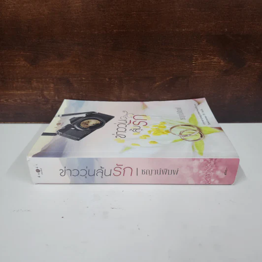 ข่าววุ่นลุ้นรัก - ชญาน์พิมพ์ รูปที่ 2