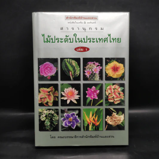 สารานุกรมไม้ประดับในประเทศไทย เล่ม 1 รูปที่ 1