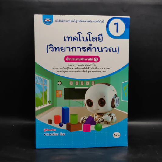 เทคโนโลยี (วิทยาการคำนวณ) ชั้นประถมศึกษาปีที่ 1 รูปที่ 1