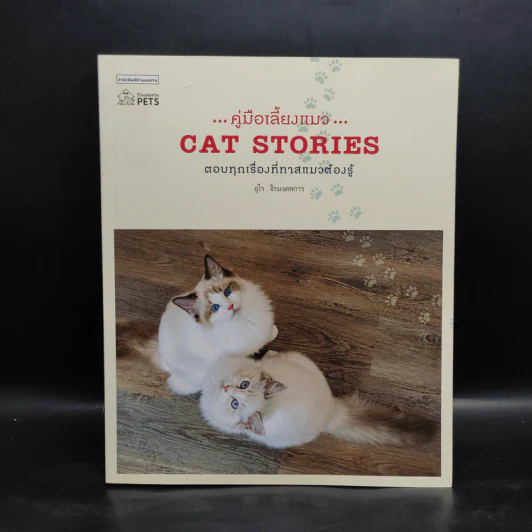 คู่มือเลี้ยงแมว Cat Stories - อุไร จิรมงคลการ รูปที่ 1