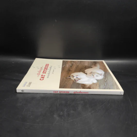 คู่มือเลี้ยงแมว Cat Stories - อุไร จิรมงคลการ รูปที่ 3