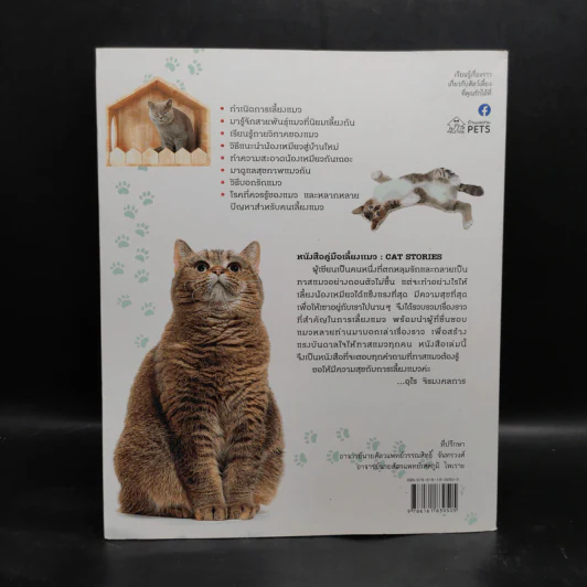 คู่มือเลี้ยงแมว Cat Stories - อุไร จิรมงคลการ รูปที่ 2