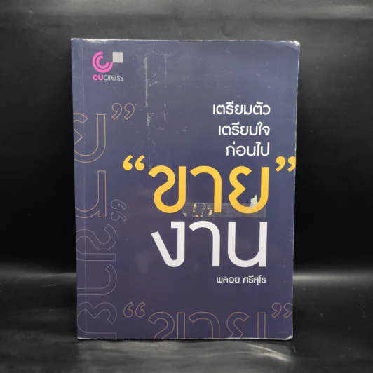 เตรียมตัวเตรียมใจก่อนไปขายงาน - พลอย ศรีสุโร รูปที่ 1