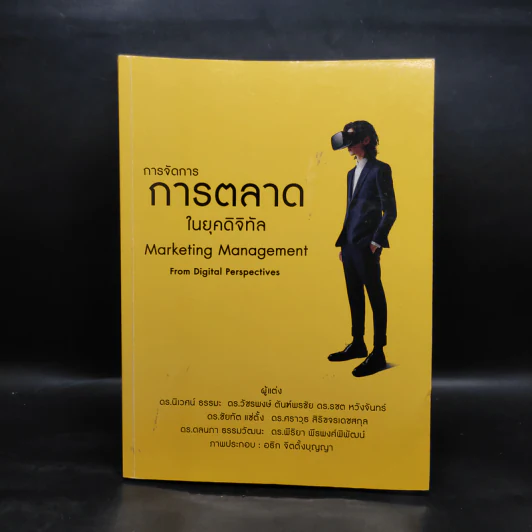 การจัดการการตลาดในยุคดิจิทัล รูปที่ 1