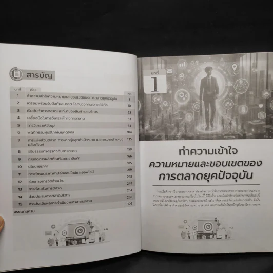 การจัดการการตลาดในยุคดิจิทัล รูปที่ 7