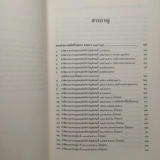 คำพิพากษาคดีแรงงานเกี่ยวกับร้ายแรง ไม่ร้ายแรง หนังสือเตือน - เชิดศักดิ์ กำปั่นทอง รูปที่ 6