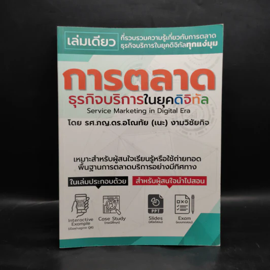การตลาดธุรกิจบริการในยุคดิจิทัล - อโณทัย (เนะ) รูปที่ 1