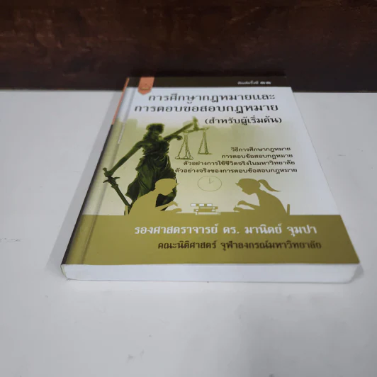 การศึกษากฎหมายและการตอบข้อสอบกฎหมาย (สำหรับผู้เริ่มต้น) - รศ. มานิตย์ จุมปา รูปที่ 4