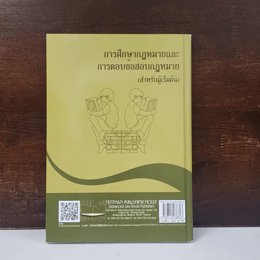 การศึกษากฎหมายและการตอบข้อสอบกฎหมาย (สำหรับผู้เริ่มต้น) - รศ. มานิตย์ จุมปา รูปที่ 6